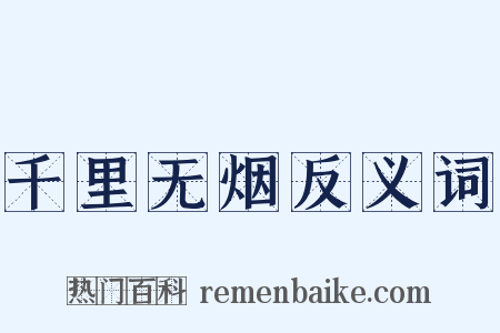 千里无烟反义词是什么意思的图片
